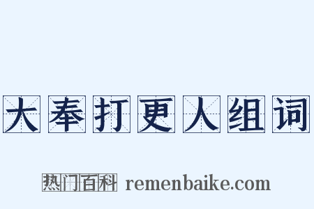 大奉打更人组词是什么意思的图片